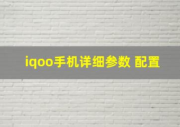 iqoo手机详细参数 配置